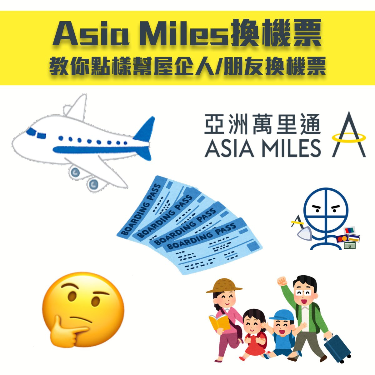 【Asia Miles幫朋友親人/里數換機票】入兌換名單雖Asia Miles不能轉贈但可幫朋友親人換機票 里先生 Mr. Miles