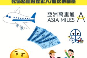 【Asia Miles幫朋友親人/里數換機票】入兌換名單雖Asia Miles不能轉贈但可幫朋友親人換機票