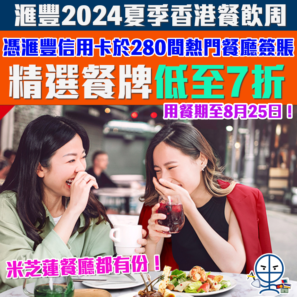 【滙豐 Dining City優惠】HSBC信用卡於超過280間著名餐廳(包括米芝蓮星級餐廳) 精選餐牌低至7折！2024夏季香港餐廳周！