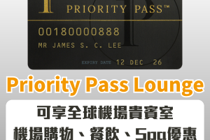 【Priority Pass】開信用卡免費送Priority Pass！免費入機場貴賓室、帶人入lounge方法