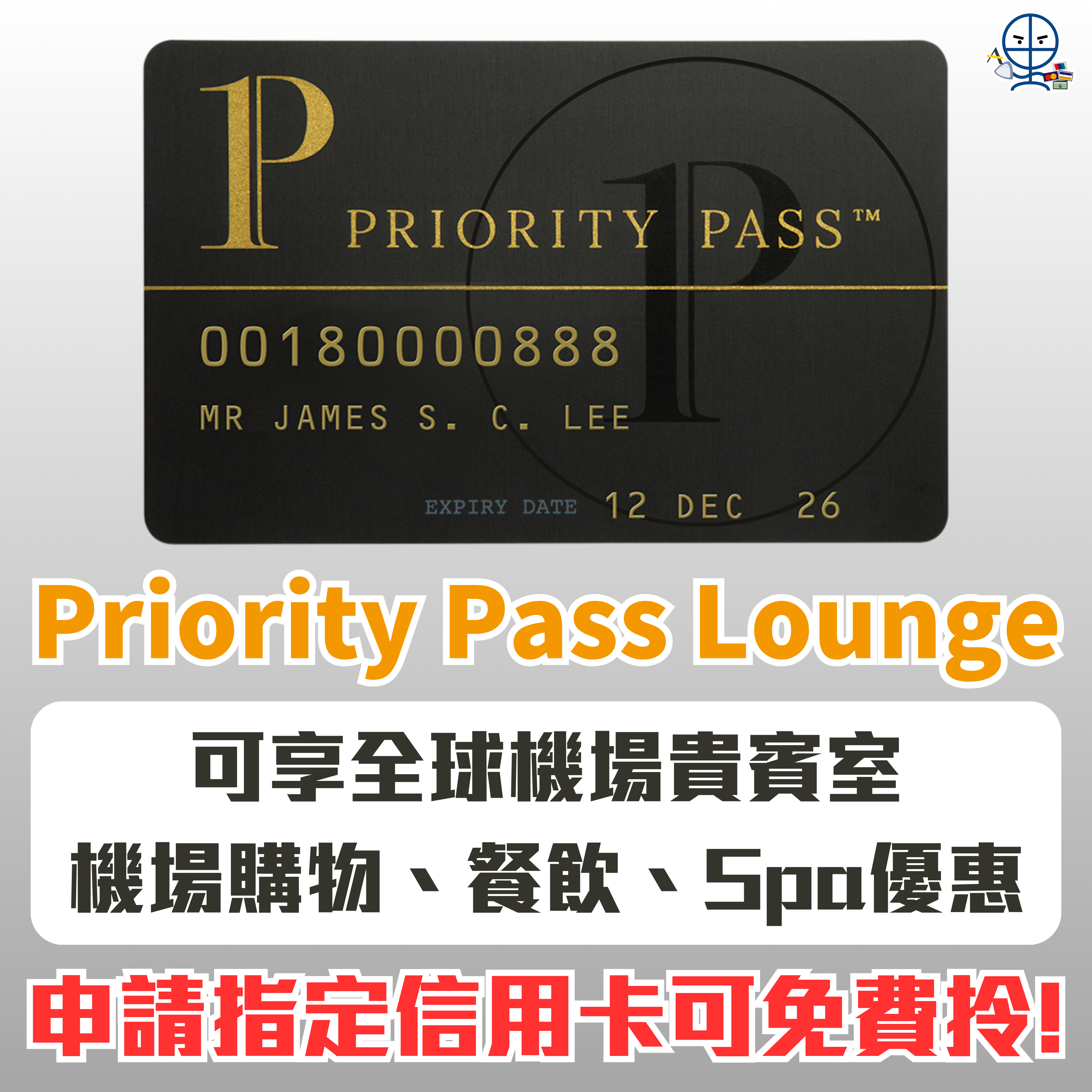 【Priority Pass】開信用卡免費送Priority Pass！免費入機場貴賓室、帶人入lounge方法