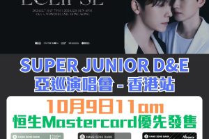 SUPER JUNIOR - D&E 香港演唱會2024｜ 恒生Mastercard優先發售！公開發售、地點、購票連結、座位表等詳情一文睇晒