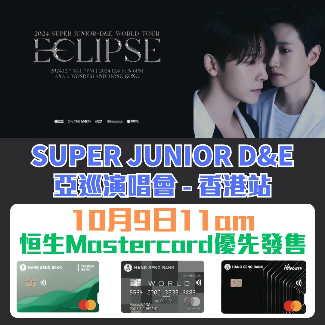 SUPER JUNIOR - D&E 香港演唱會2024｜ 恒生Mastercard優先發售！公開發售、地點、購票連結、座位表等詳情一文睇晒