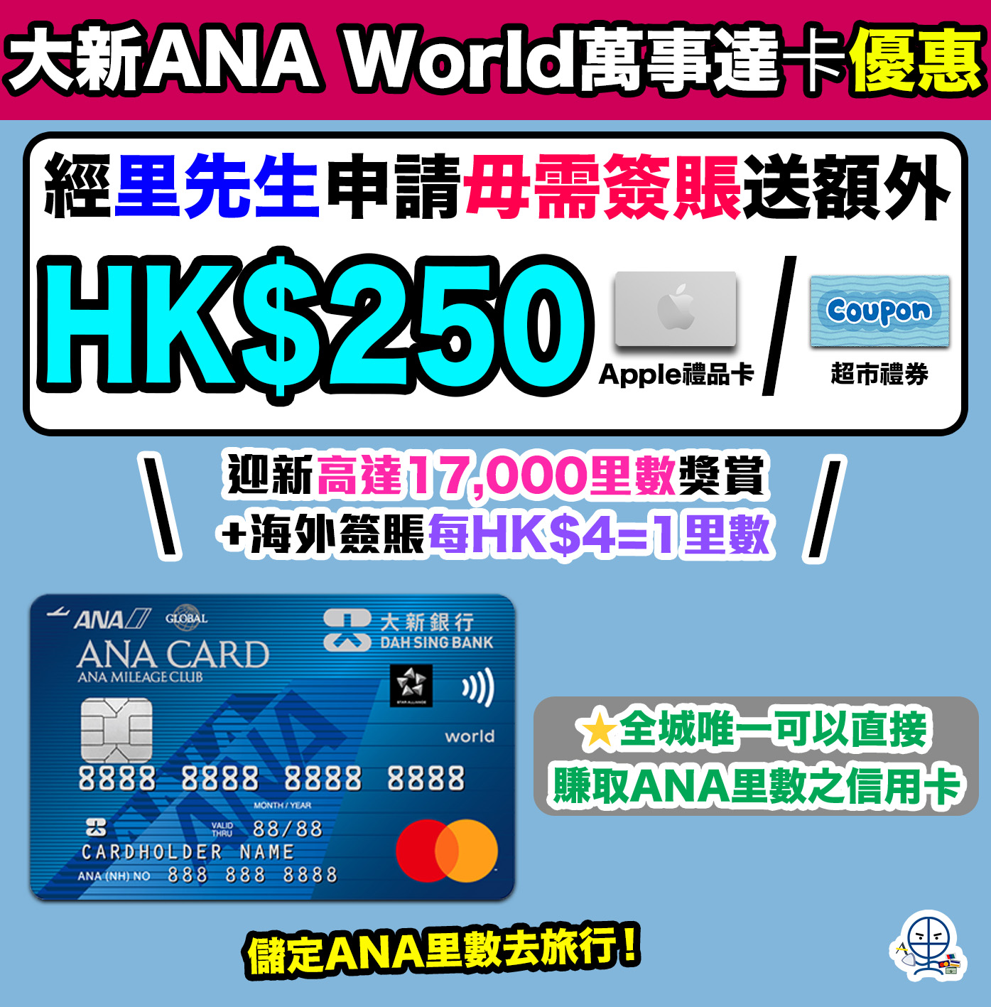 大新-ana-信用卡