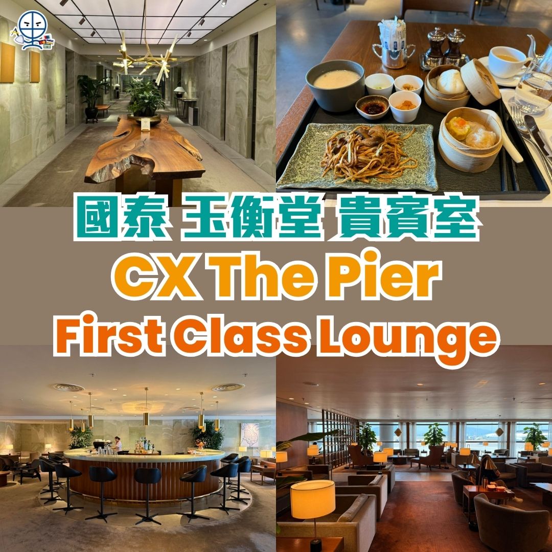 【The Pier 玉衡堂】CX First Class Lounge 國泰頭等貴賓室 Video and Map