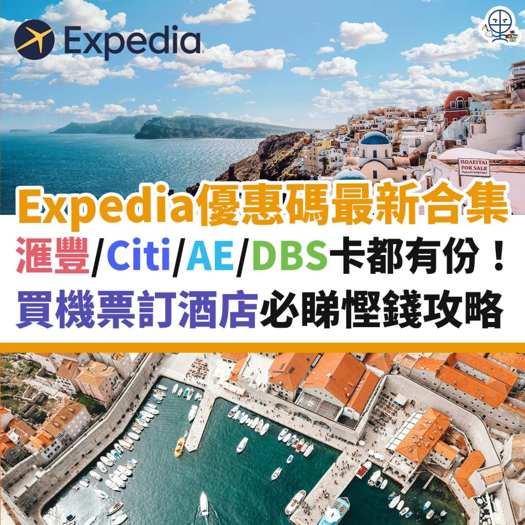 Expedia code優惠碼合集︱信用卡18優惠！最新2024年1月！Expedia HSBC/Citibank/DBS/AE