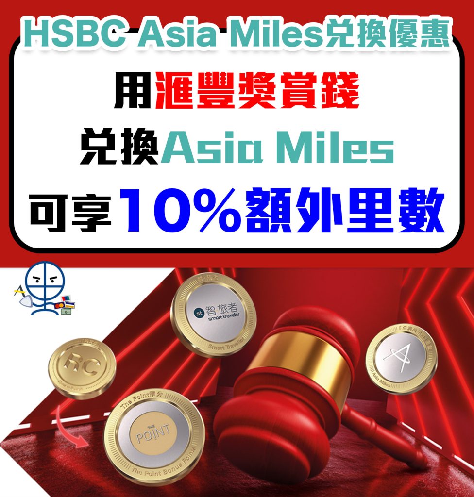 Asia Miles信用卡積分換里數額外10% bonus！另有滙豐獎賞錢兌換Asia Miles 10%額外里數！