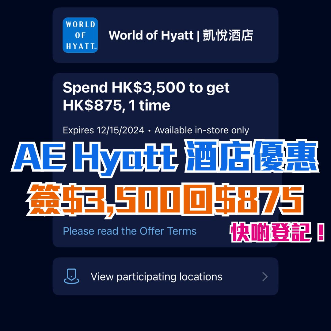 【AE Hyatt酒店優惠】於Hyatt簽賬$3,500回$875(27%折扣)！快手登記！