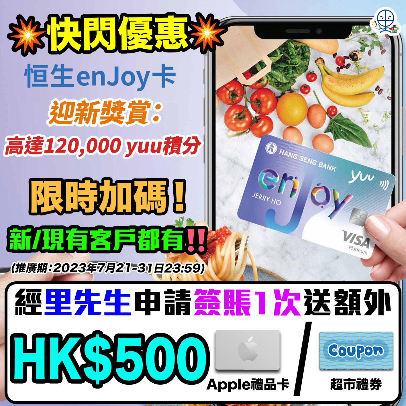 恒生enJoy卡優惠送HK$500】7月加碼限時快閃+升級迎新獎賞總值高達HK