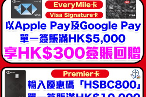 【滙豐國泰優惠】滙豐EveryMile卡或Visa Signature卡以Apple Pay或Google Pay單一簽賬滿HK$5,000 即享$300簽賬回贈！HSBC Premier信用卡於國泰官網簽賬HK$10,000及輸入優惠碼 即享HK$800即時折扣+額外800里數！