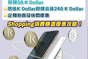 K DOLLAR優惠｜綁定Visa額外獎賞 下載全新K DOLLAR app 消費一簽多賺！