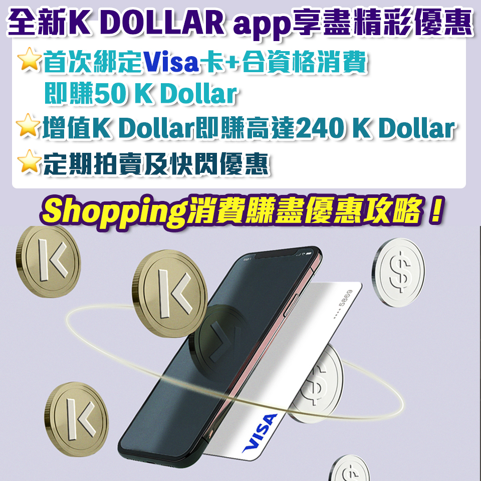 K DOLLAR優惠｜綁定Visa額外獎賞 下載全新K DOLLAR app 消費一簽多賺！