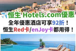 恒生－信用卡－hotels－com－優惠－酒店－預訂