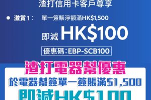 【渣打 電器幫優惠】渣打信用卡於電器幫單一簽賬滿$1,500享$100即時折扣 精選產品低至5折