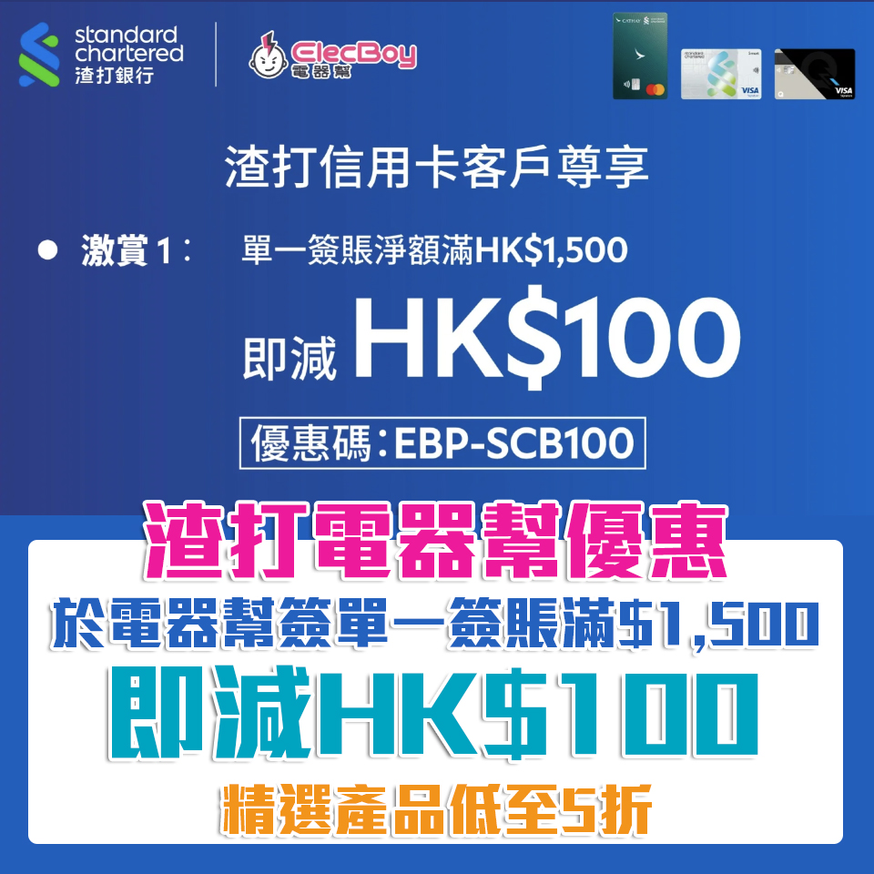 【渣打 電器幫優惠】渣打信用卡於電器幫單一簽賬滿$1,500享$100即時折扣 精選產品低至5折