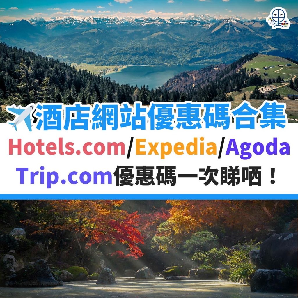 【酒店優惠代碼2024】Agoda / / Expedia / / 永安旅遊 / Booking