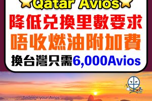 【Qatar Avios教學】卡塔爾航空里數換機票降低兌換里數要求！短程之王再現！可與BA Avios 1:1互換！
