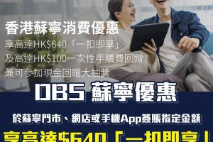 【DBS蘇寧優惠】DBS信用卡於蘇寧門市/網店/手機App簽賬賺高達HK$640回贈 指定商品低至54折