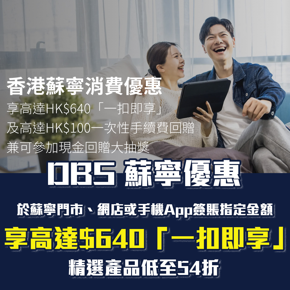 【DBS蘇寧優惠】DBS信用卡於蘇寧門市/網店/手機App簽賬賺高達HK$640回贈 指定商品低至54折