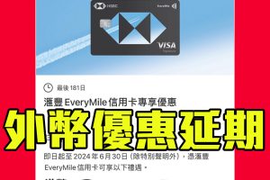 HSBC EveryMile信用卡專享簽賬優惠！每階段累積簽賬HK$8,000海外及外幣簽賬全部都係$2/里！
