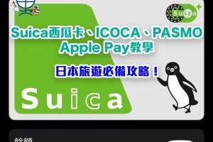 【Suica信用卡優惠】信用卡增值Suica西瓜卡回贈、ICOCA、PASMO加入Apple Pay教學！無需按金/轉地區！