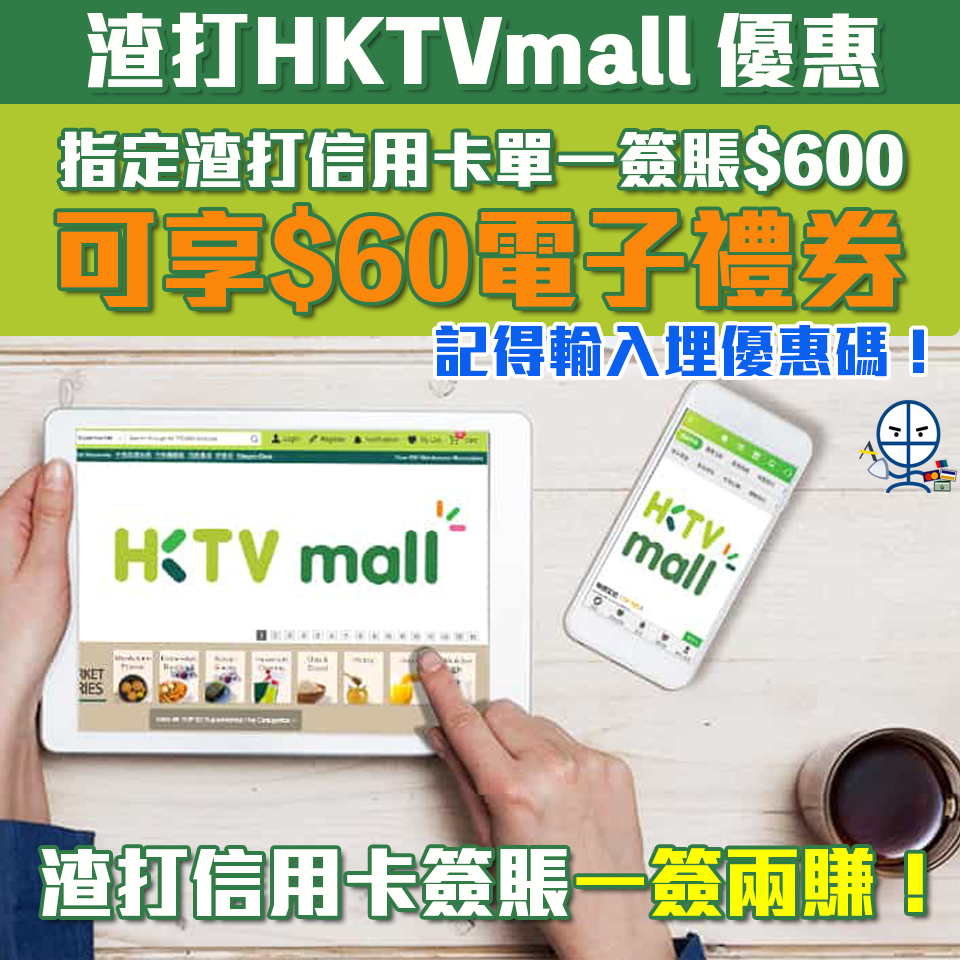 【渣打HKTVmall優惠】渣打信用卡於HKTVmall簽賬賺HK$60電子禮券 渣打Smart卡另有5%簽賬回贈、渣打國泰卡$6/里！