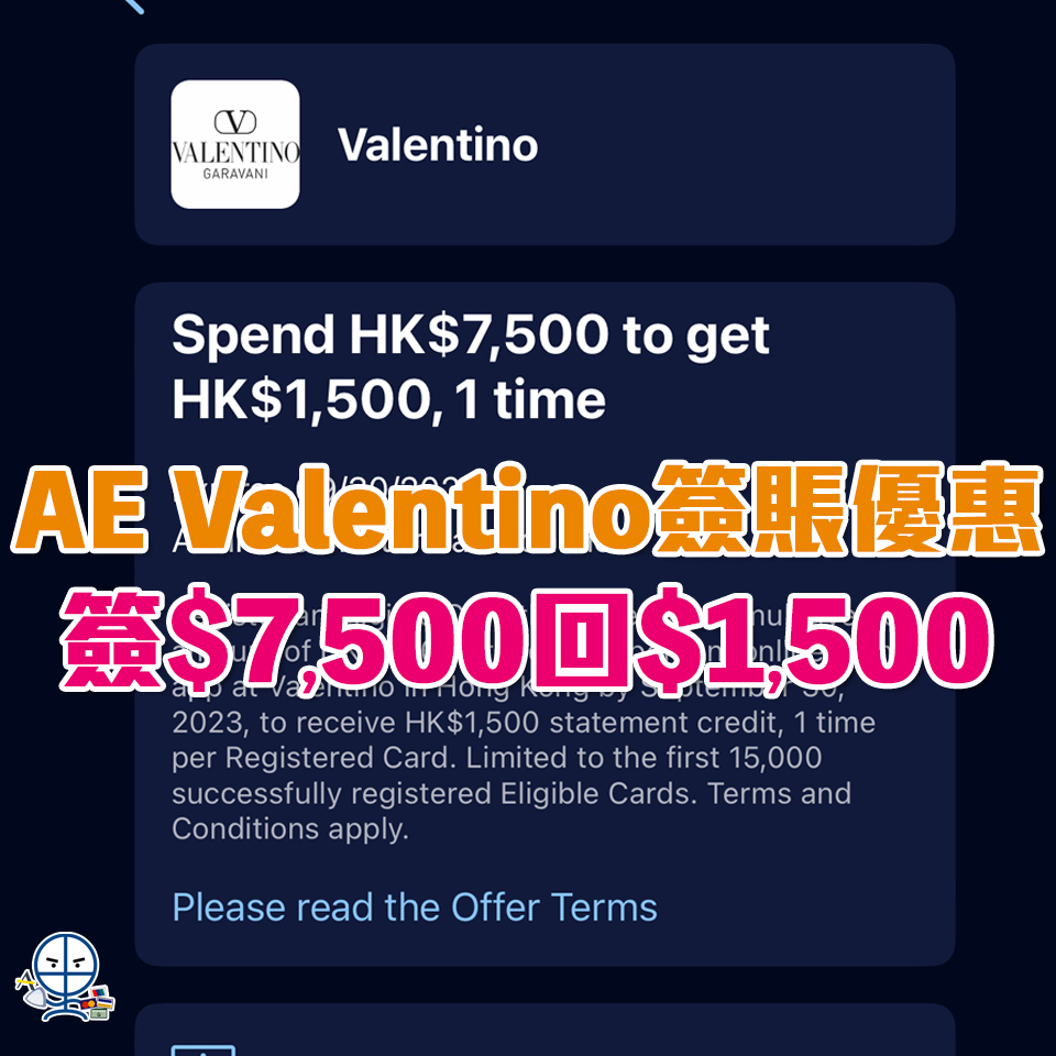 AE Valentino優惠】AE信用卡於Valentino門市、網店或手機App累積簽賬滿HK$7,500或以上，可享HK$1,500簽賬回贈|  里先生Mr. Miles