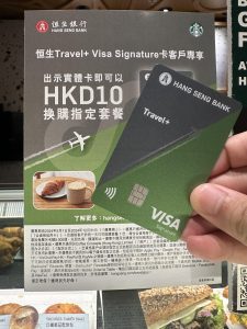 【恒生 Travel+ Starbucks $10咖啡優惠】Travel+ Visa Signature卡機場星巴克Coffee Set套餐優惠2025仲有！