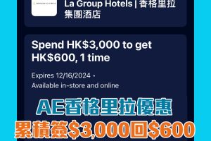 【AE 香格里拉優惠】AE信用卡於香格里拉酒店簽賬滿$3,000享$600簽賬回贈 食飯都計合資格簽賬！