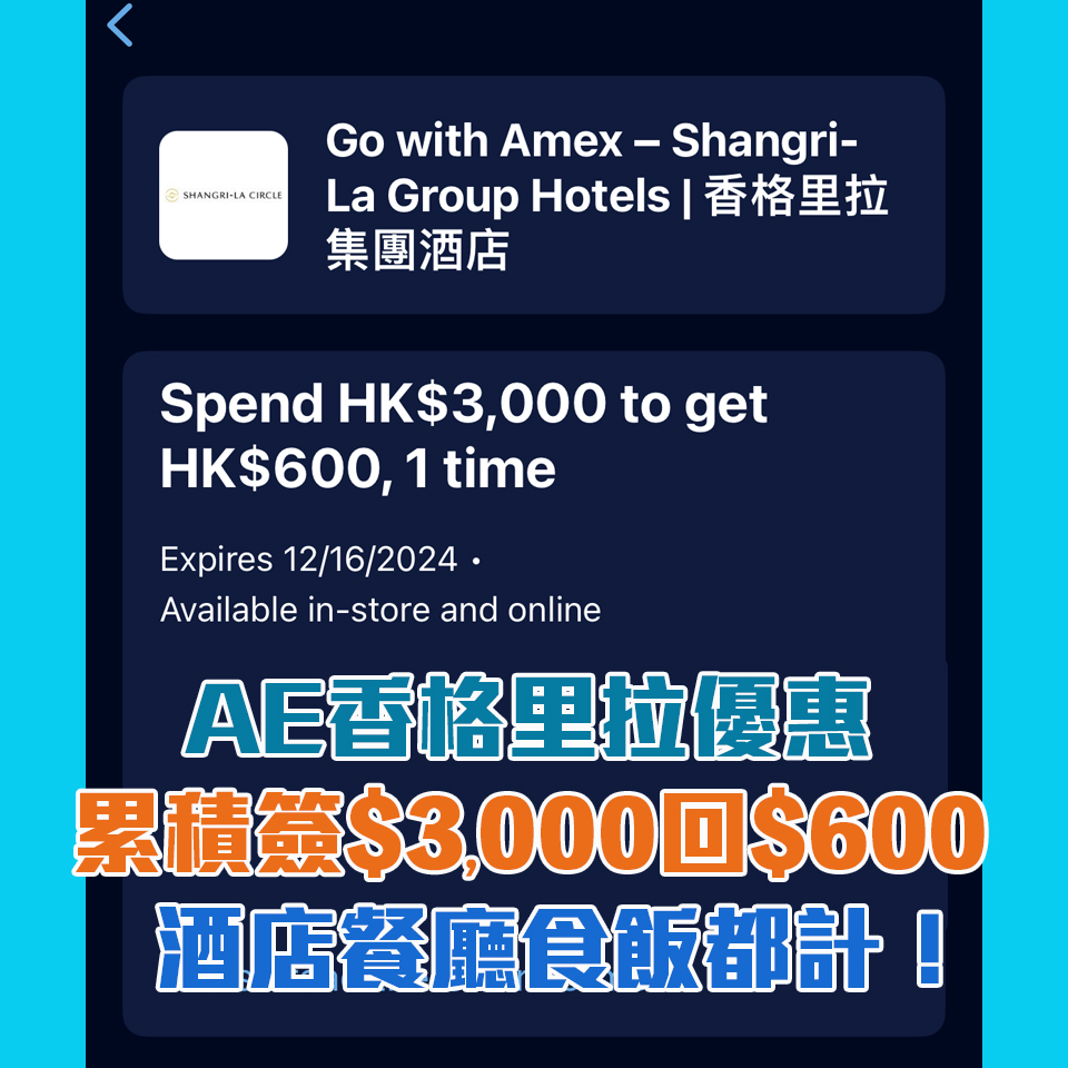 【AE 香格里拉優惠】AE信用卡於香格里拉酒店簽賬滿$3,000享$600簽賬回贈 食飯都計合資格簽賬！