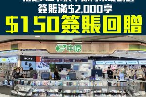 【AE 中原優惠】AE信用卡於中原門市或eShop簽賬滿$2,000享$150簽賬回贈！