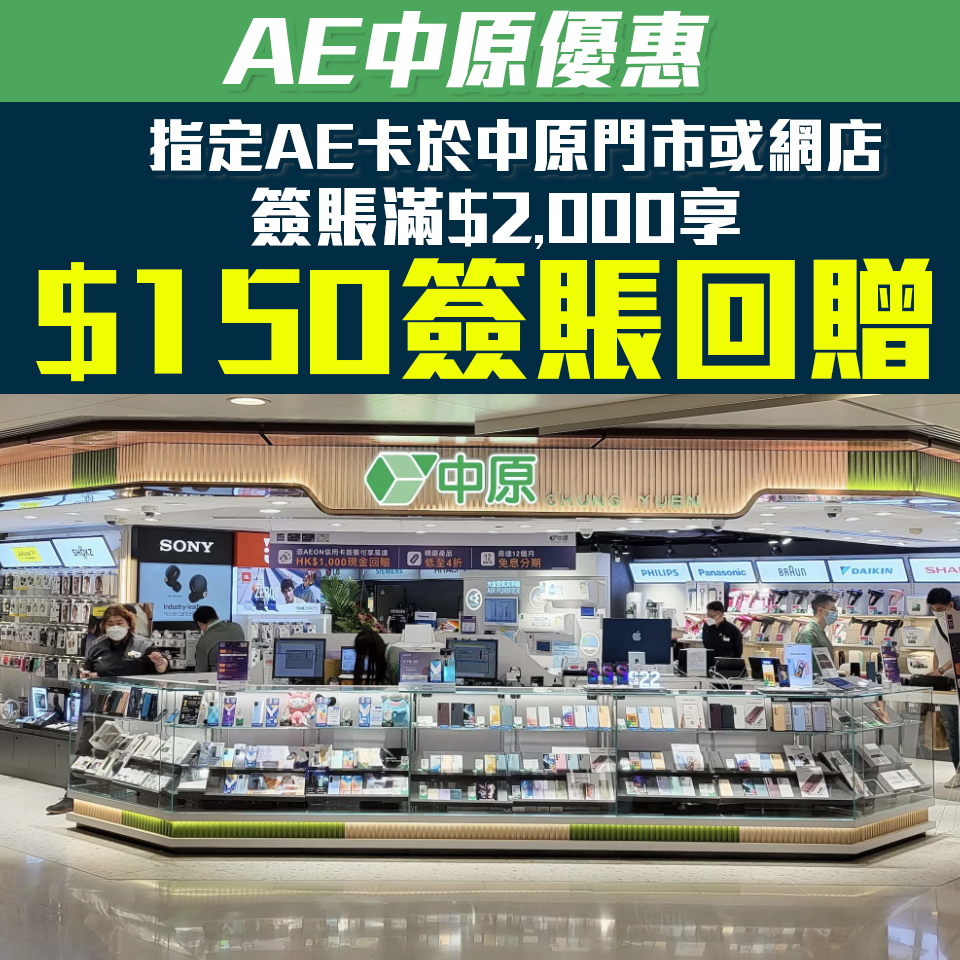 【AE 中原優惠】AE信用卡於中原門市或eShop簽賬滿$2,000享$150簽賬回贈！