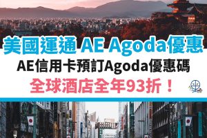 AGODA-AE-美國運通－優惠－酒店－信用卡