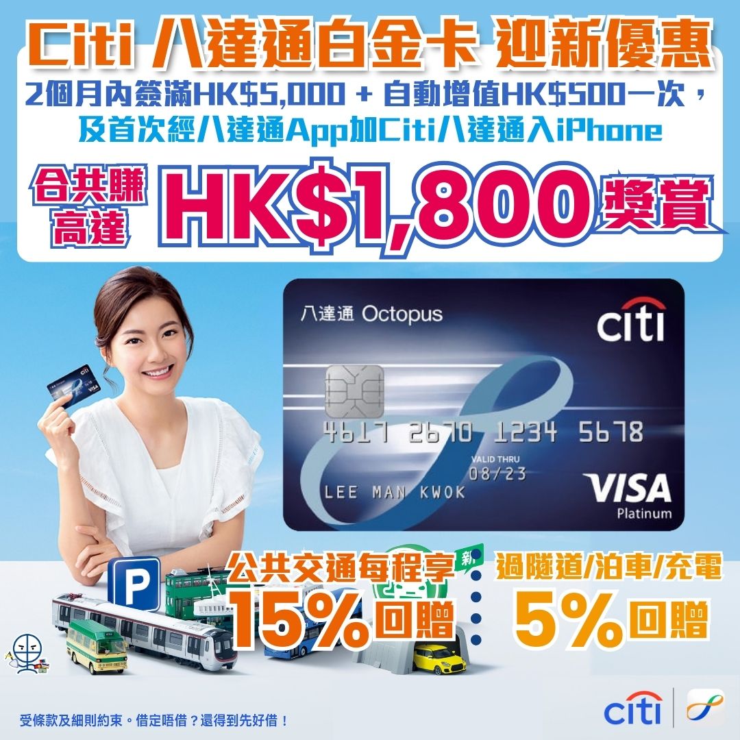 Citi八達通信用卡｜巴士/港鐵/綠色小巴/渡輪/電車15%車費回贈 仲有5%隧道費/泊車/電動車充電回贈！