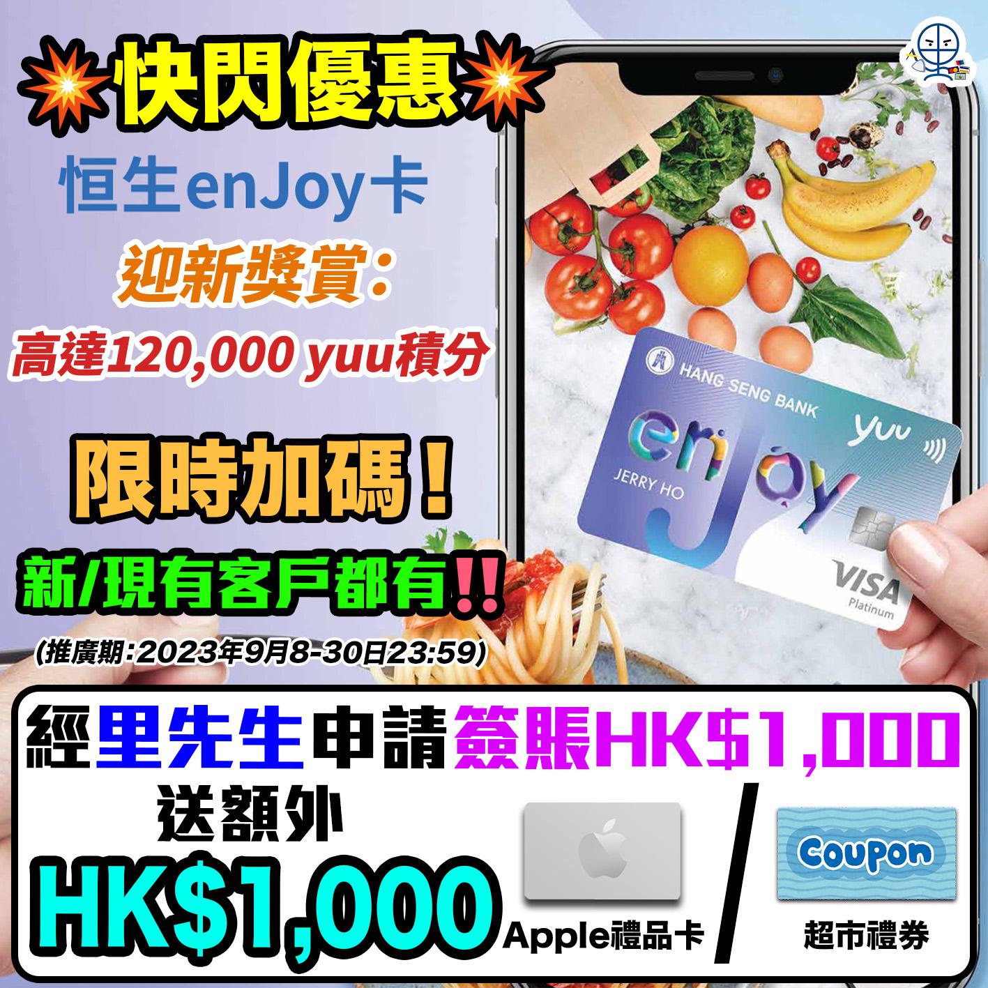 【恒生enJoy卡優惠送HK$1,000】9月限時加碼快閃+升級迎新獎賞總