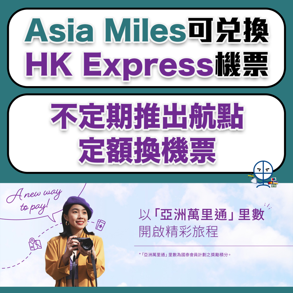 【Asia Miles換HK Express機票教學】國泰里數換香港快運UO機票