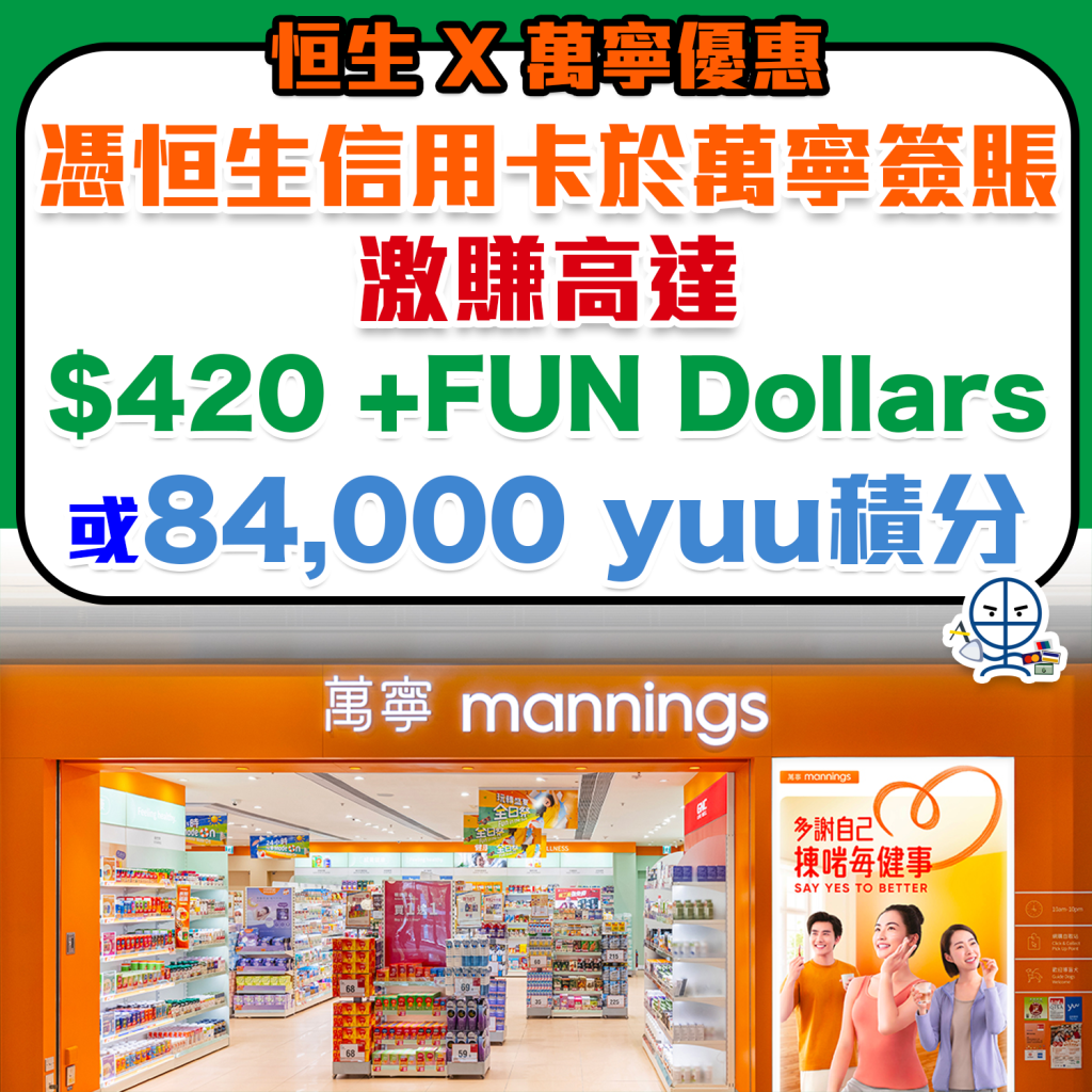 【恒生萬寧優惠】賺高達$480 +FUN Dollars 或 96,000 yuu 積分！上限以每限卡計算 多買多賺！