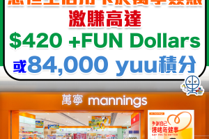 【恒生萬寧優惠】賺高達$480 +FUN Dollars 或 96,000 yuu 積分！上限以每限卡計算 多買多賺！