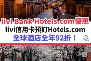 hotels-com-livi－bank－優惠－酒店－信用卡