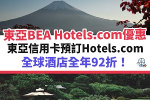 hotels-com-東亞－bea－優惠－酒店－信用卡