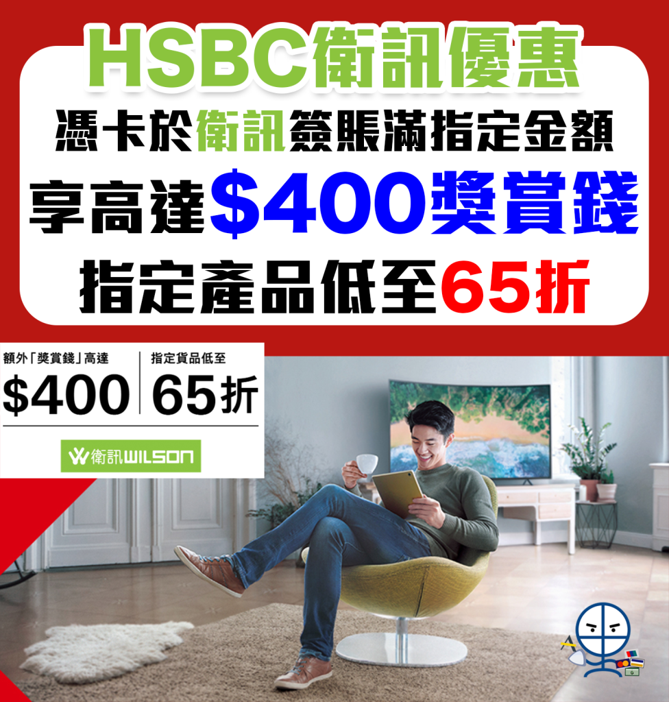 【HSBC 衛訊優惠】以滙豐信用卡於衛訊Wilson簽賬賺高達$400獎賞錢回贈！指定貨品低至65折！