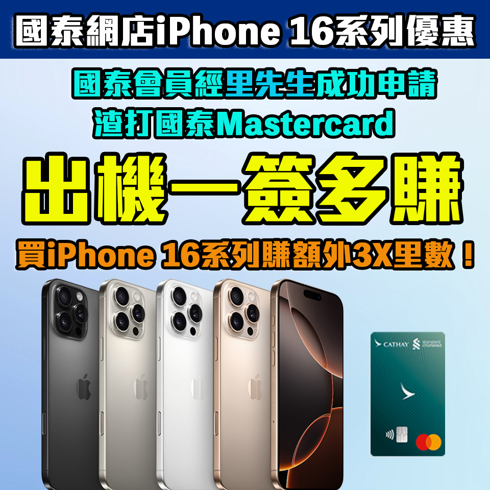 【國泰網店iPhone 16優惠】渣打國泰Mastercard喺國泰網店買iPhone 16系列一簽多賺！