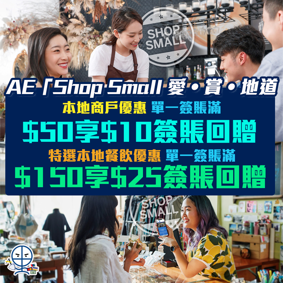 【AE Shop Small 愛賞地道】 本地商戶簽賬每HK$50或以上即減HK$10！特選本地餐飲滿HK$150享HK$25簽賬回贈！