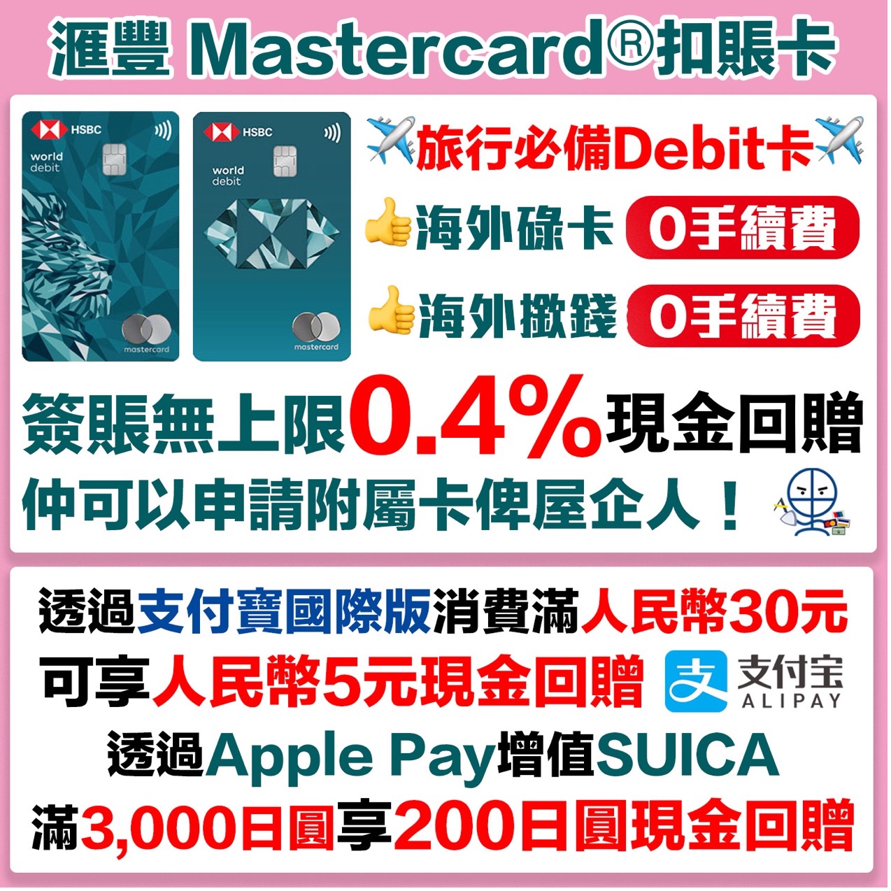 HSBC-滙豐－mastercard－扣帳卡