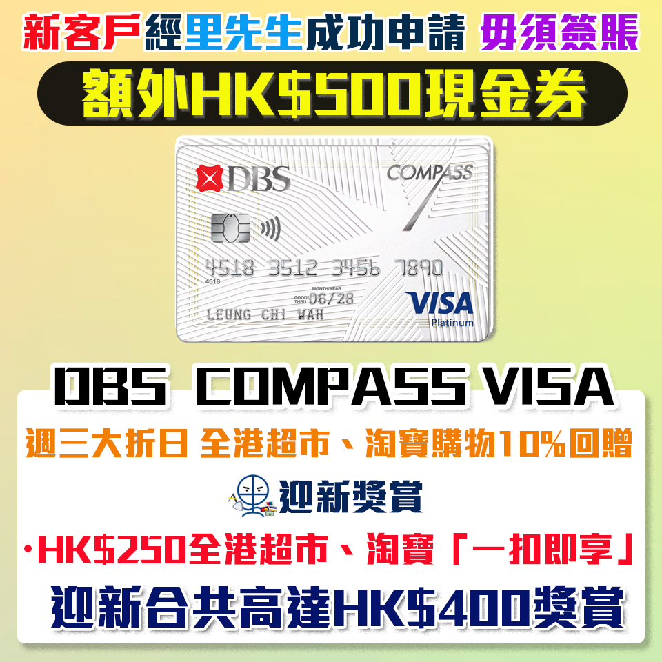 DBS Compass Visa , 里先生獨家激賞延期：成功申請額外HK$500 Apple