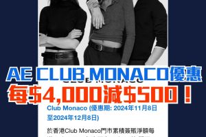 【AE Club Monaco優惠】AE信用卡於Club Monaco簽賬每滿HK$4,000享$500簽賬回贈！