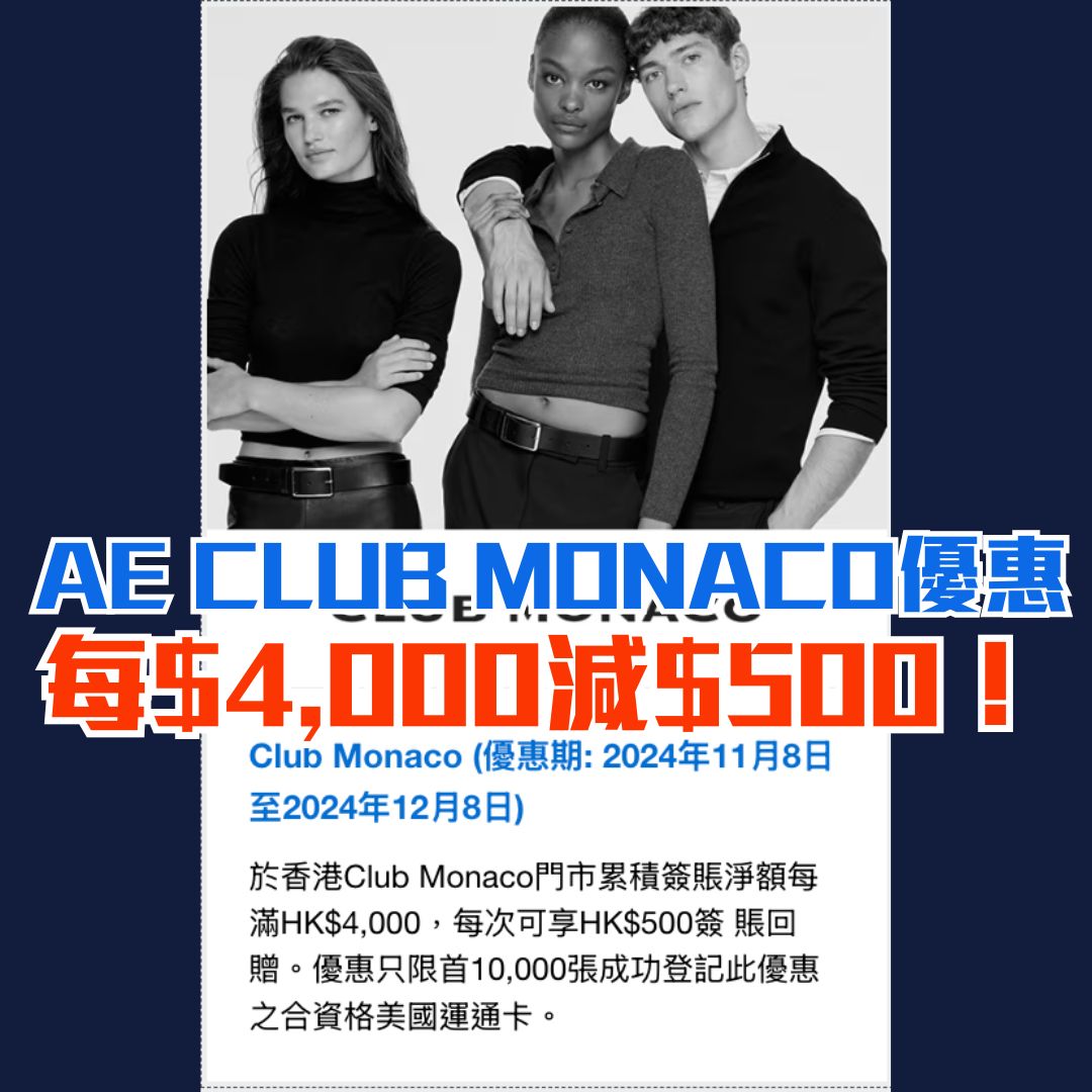 【AE Club Monaco優惠】AE信用卡於Club Monaco簽賬每滿HK$4,000享$500簽賬回贈！