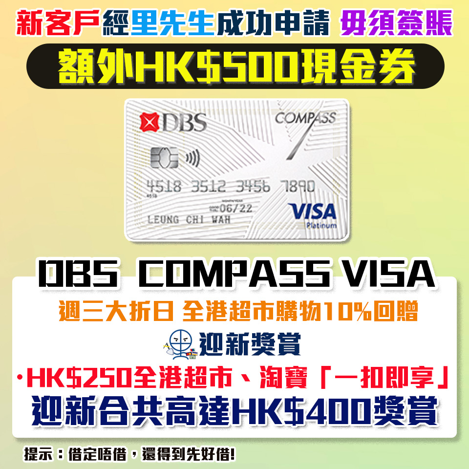 DBS Compass Visa , 里先生獨家激賞延期：成功申請額外HK$500 Apple