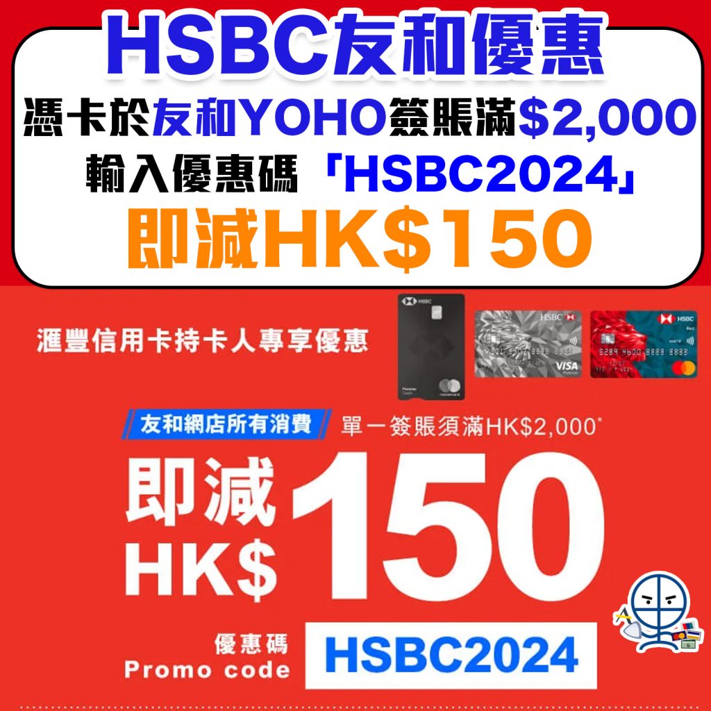 【HSBC 友和優惠】滙豐信用卡於友和YOHO簽賬滿HK$2,000即減HK$150