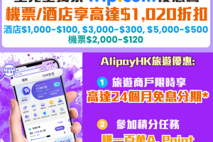 【AlipayHK x 里先生8月獨家旅遊優惠】Trip. com機票酒店優惠碼大放送：可享高達$1,020折扣！更可享高達24個月免息分期，仲可以賺埋價值$1,000 A. Point！